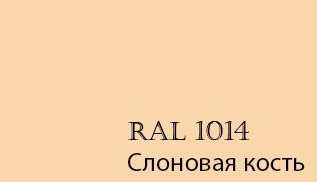 Ral 1014 в интерьере