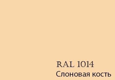 Цвет слоновой кости рал. 1014 Рал цвет. Рал 1014 слоновая кость. Рал 1014 и 1015 слоновая кость. Бежевый рал 1015.