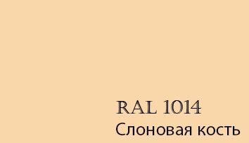 Ral 1015 светлая слоновая кость в интерьере